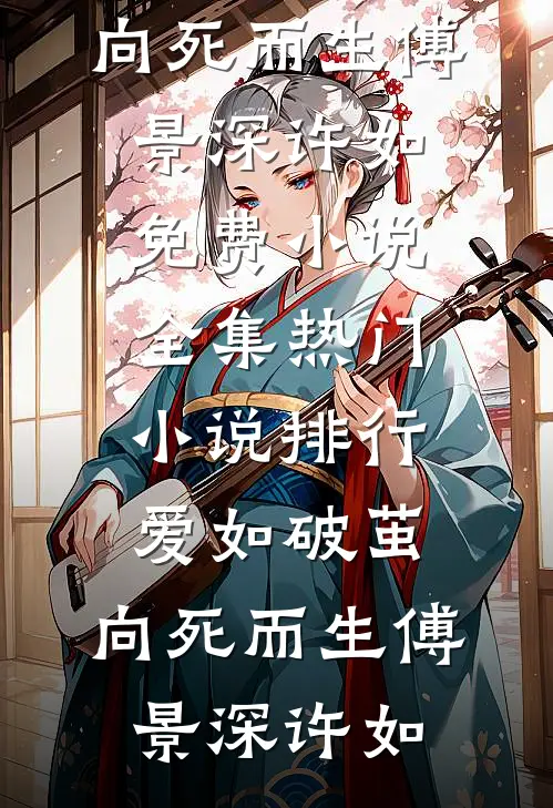 爱如破茧，向死而生傅景深许如免费小说全集_热门小说排行爱如破茧，向死而生(傅景深许如)