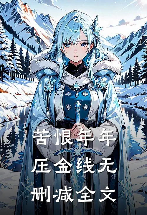 苦恨年年压金线无删减全文