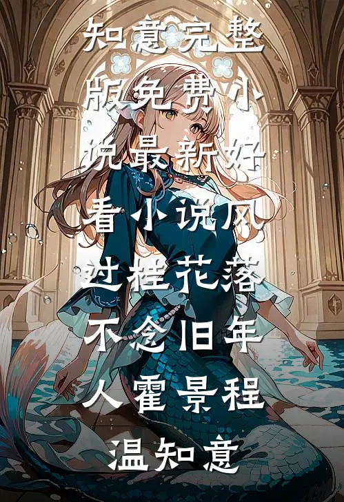 风过桂花落，不念旧年人霍景程温知意完整版免费小说_最新好看小说风过桂花落，不念旧年人霍景程温知意
