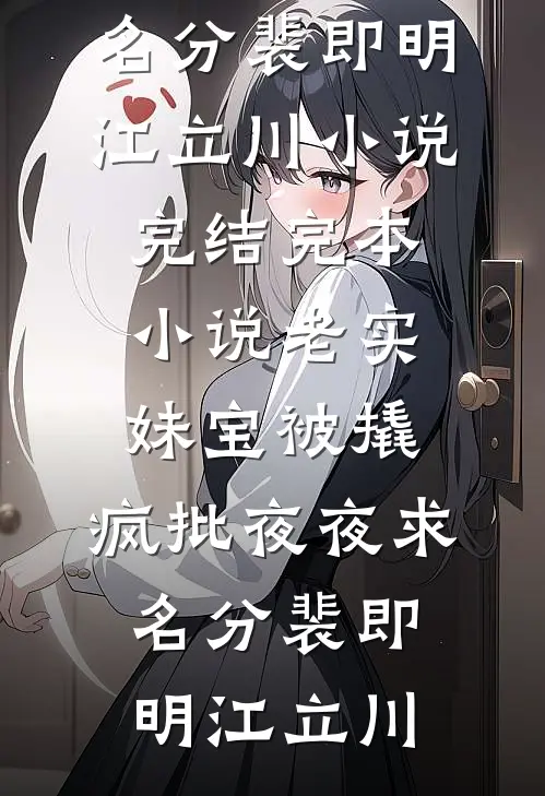 老实妹宝被撬，疯批夜夜求名分(裴即明江立川)小说完结_完本小说老实妹宝被撬，疯批夜夜求名分裴即明江立川