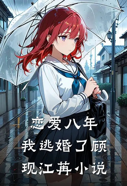恋爱八年，我逃婚了顾现江苒小说