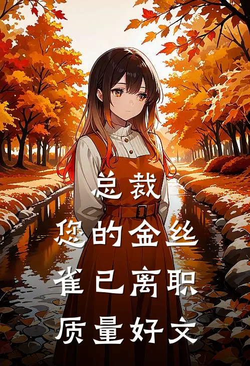 总裁，您的金丝雀已离职质量好文