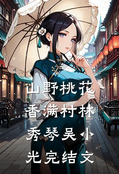 山野桃花香满村林秀琴吴小光完结文