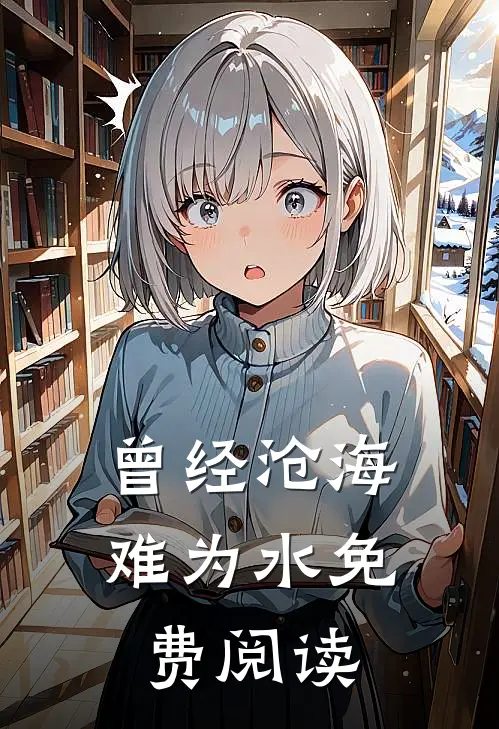 曾经沧海难为水免费阅读