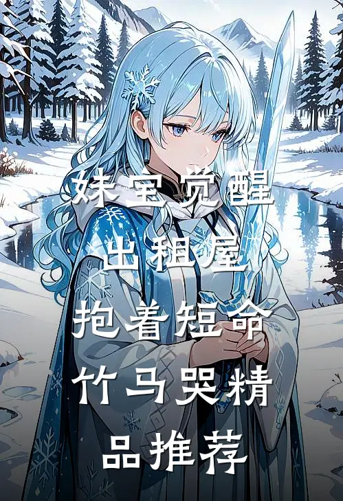 妹宝觉醒出租屋，抱着短命竹马哭精品推荐