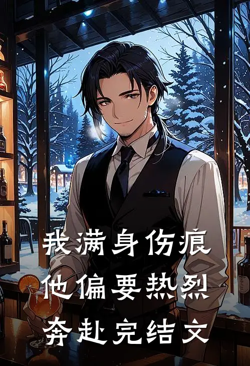 我满身伤痕，他偏要热烈奔赴完结文
