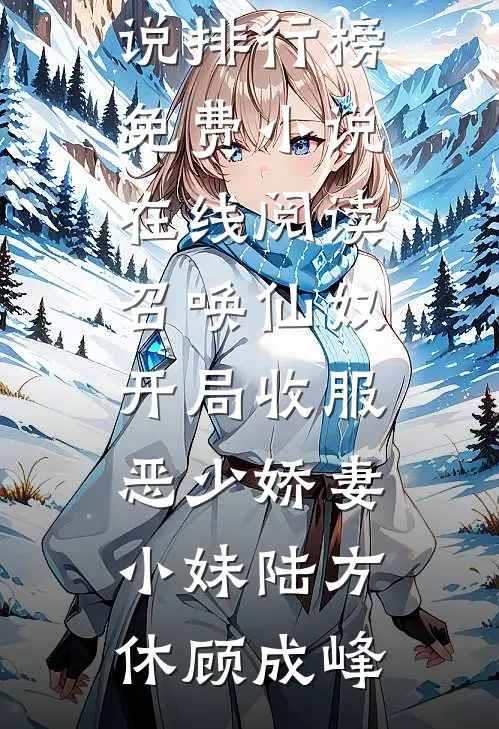 召唤仙奴：开局收服恶少娇妻小妹(陆方休顾成峰)热门小说排行榜_免费小说在线阅读召唤仙奴：开局收服恶少娇妻小妹陆方休顾成峰