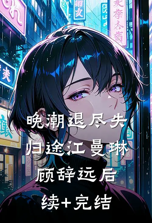 晚潮退尽失归途江曼琳顾辞远后续+完结
