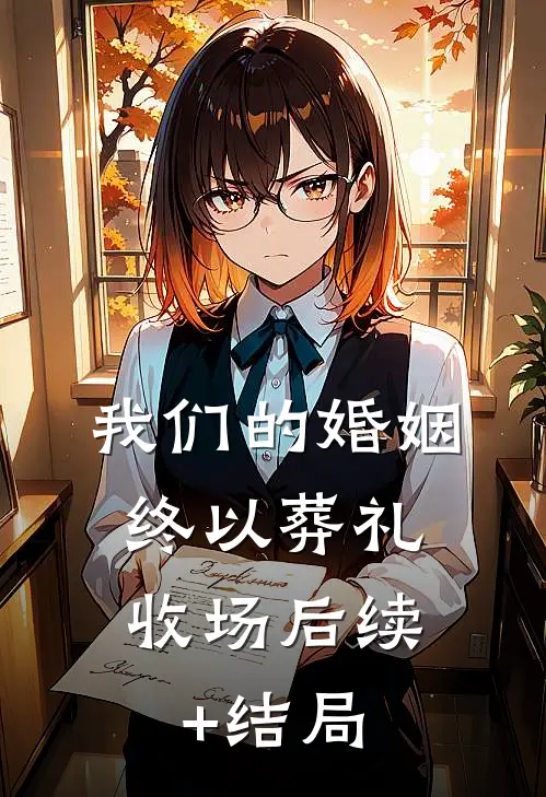 我们的婚姻，终以葬礼收场后续+结局