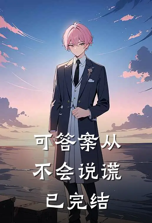 可答案从不会说谎已完结