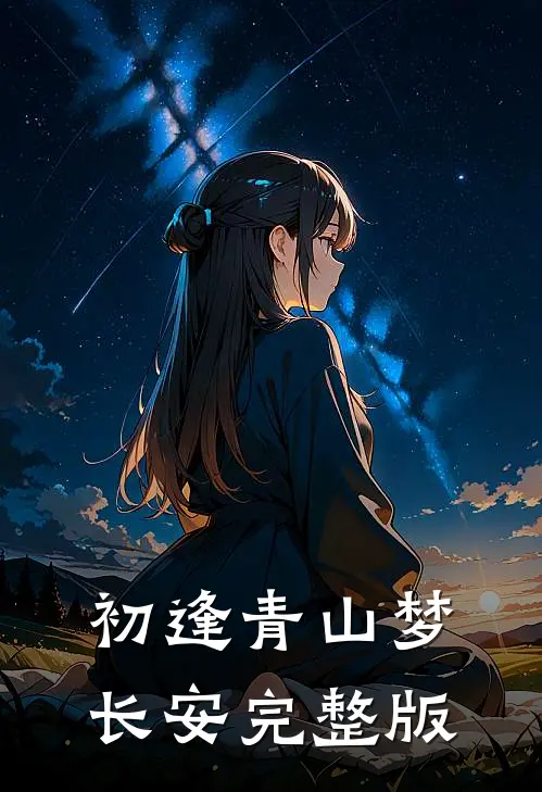 初逢青山梦长安完整版
