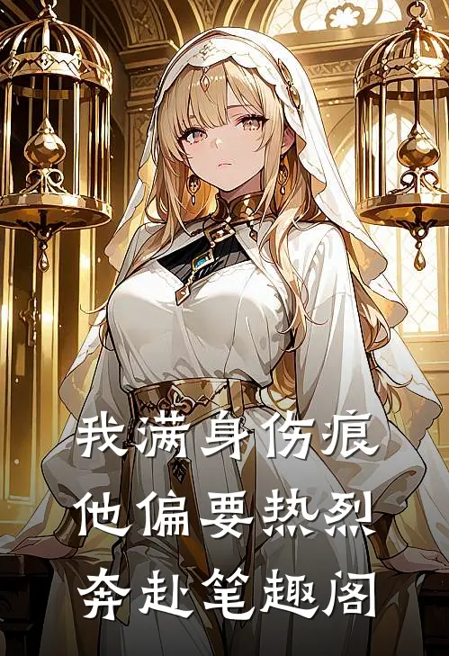我满身伤痕，他偏要热烈奔赴笔趣阁
