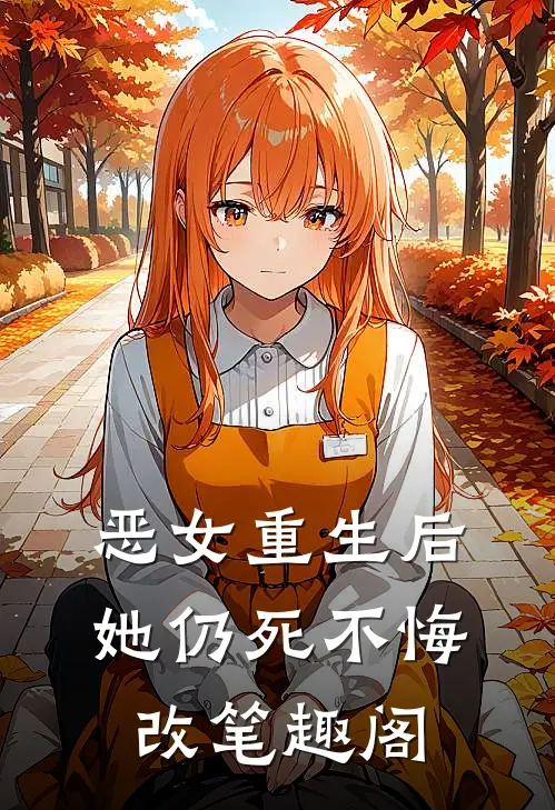 恶女重生后，她仍死不悔改笔趣阁