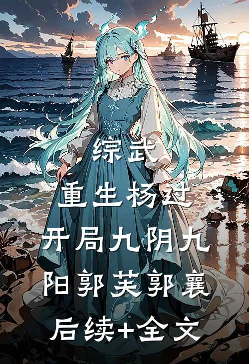 综武：重生杨过，开局九阴九阳郭芙郭襄后续+全文