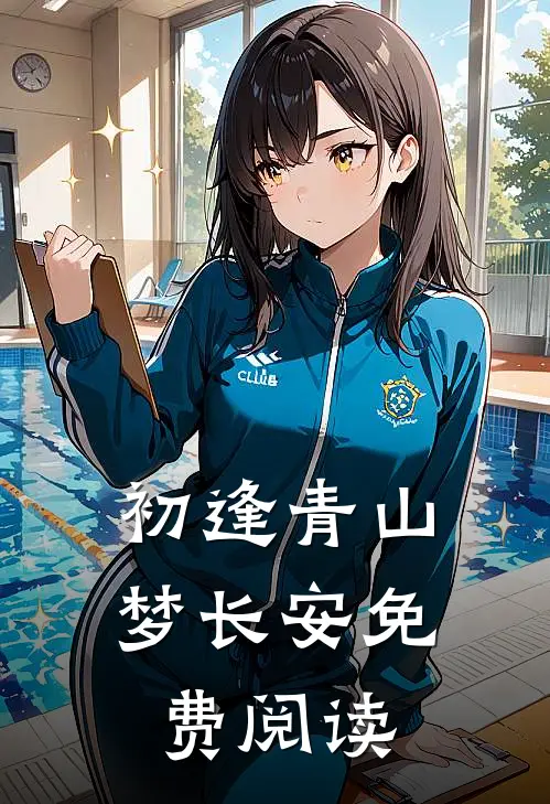 初逢青山梦长安免费阅读