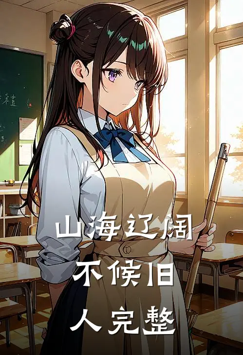 山海辽阔，不候旧人完整
