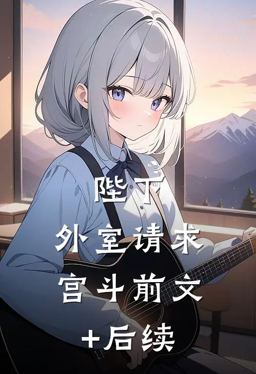 陛下，外室请求宫斗前文+后续
