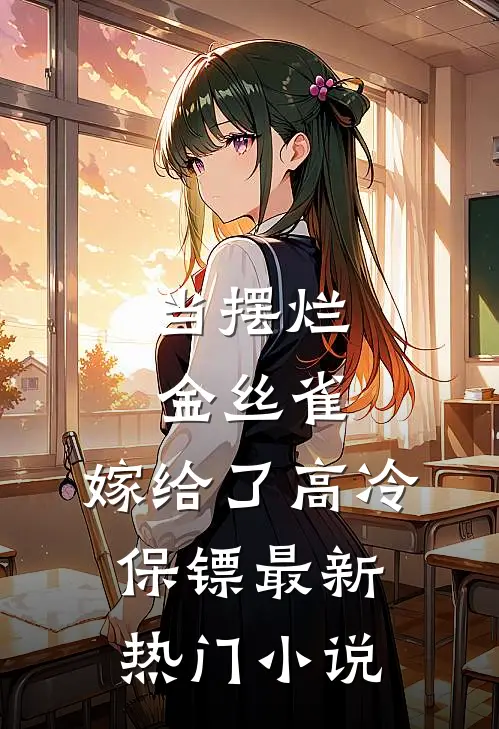 当摆烂金丝雀，嫁给了高冷保镖最新热门小说