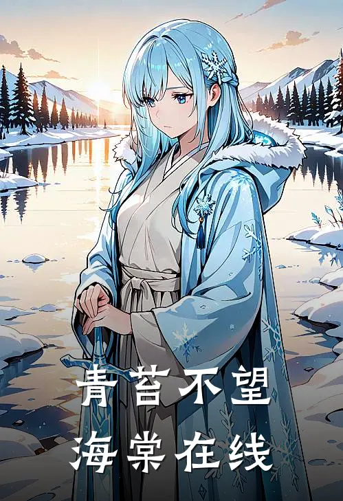 青苔不望海棠在线