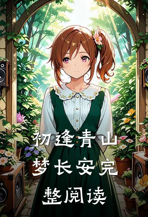 初逢青山梦长安完整阅读