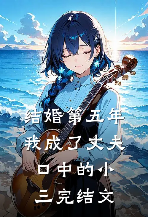 结婚第五年，我成了丈夫口中的小三完结文