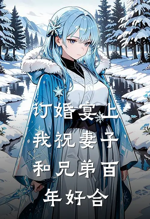 订婚宴上，我祝妻子和兄弟百年好合