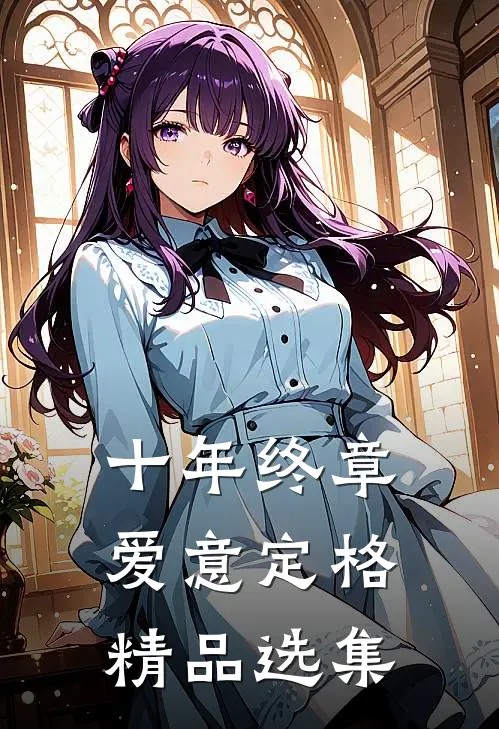 十年终章，爱意定格精品选集