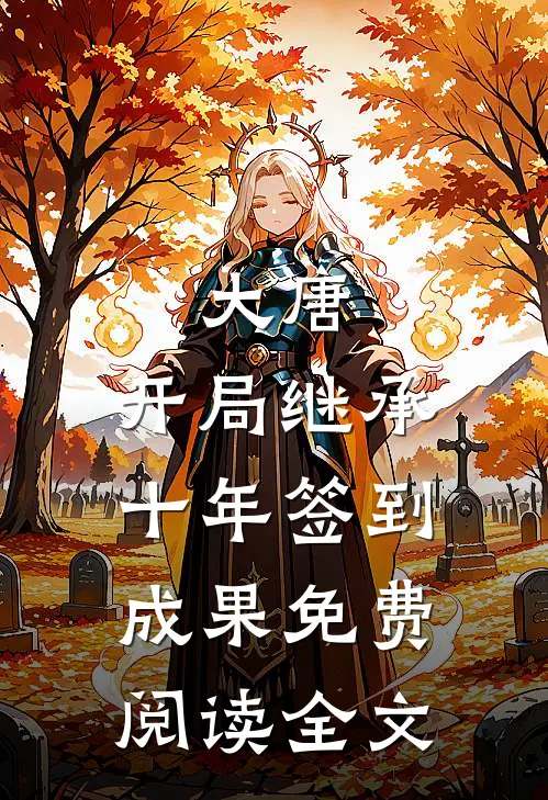 大唐：开局继承十年签到成果免费阅读全文