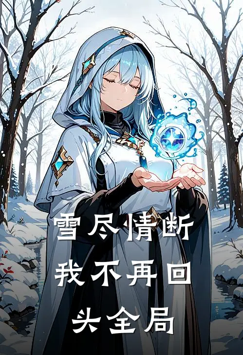 雪尽情断，我不再回头全局