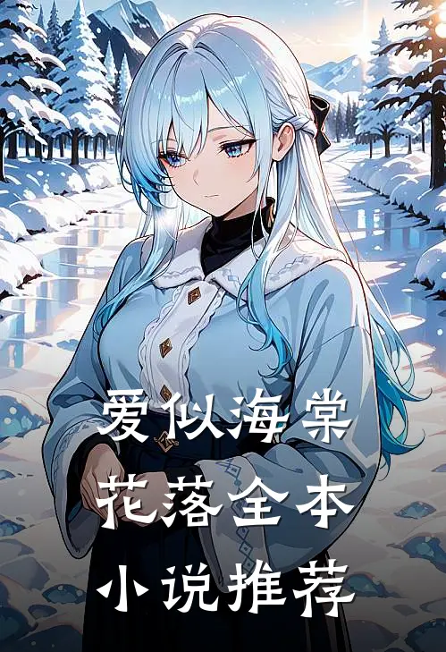 爱似海棠花落全本小说推荐