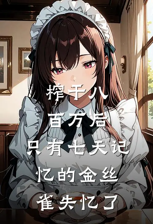 榨干八百万后，只有七天记忆的金丝雀失忆了
