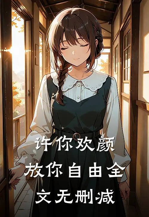 许你欢颜，放你自由全文无删减