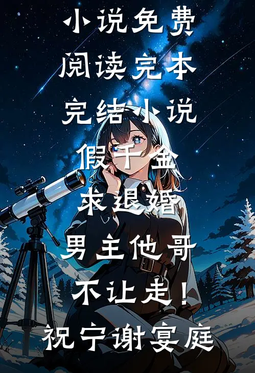 假千金求退婚，男主他哥不让走！祝宁谢宴庭无弹窗小说免费阅读_完本完结小说假千金求退婚，男主他哥不让走！祝宁谢宴庭