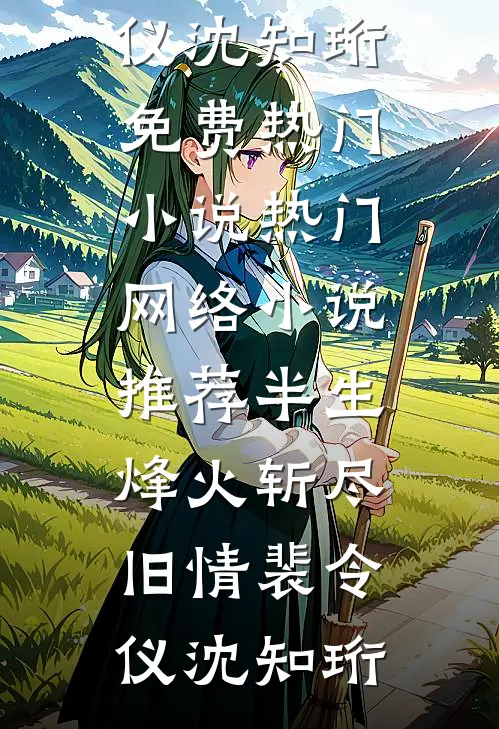 半生烽火斩尽旧情(裴令仪沈知珩)免费热门小说_热门网络小说推荐半生烽火斩尽旧情(裴令仪沈知珩)