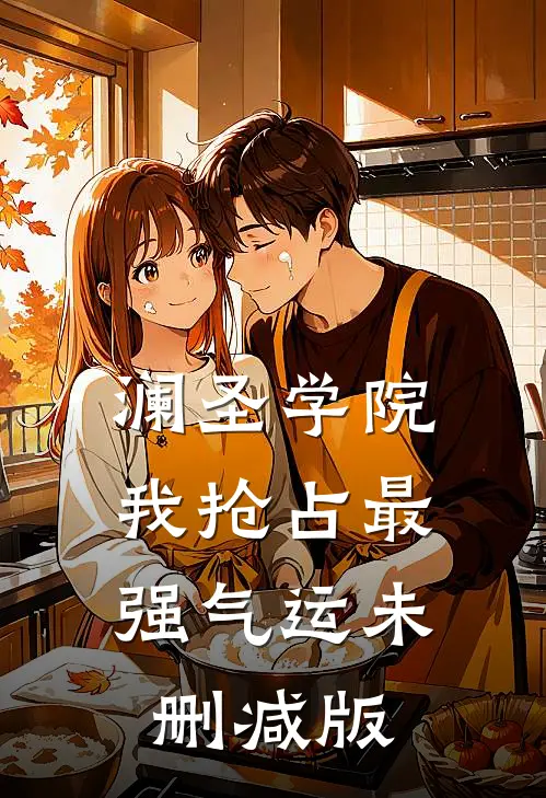 澜圣学院，我抢占最强气运未删减版