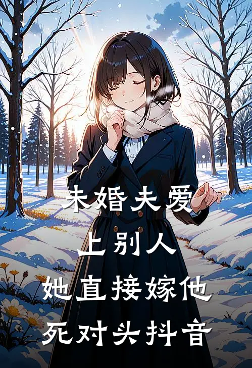 未婚夫爱上别人，她直接嫁他死对头抖音