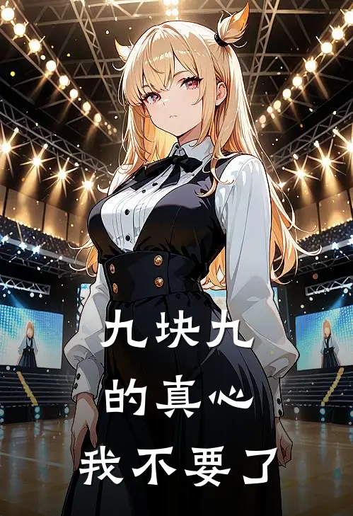 九块九的真心，我不要了
