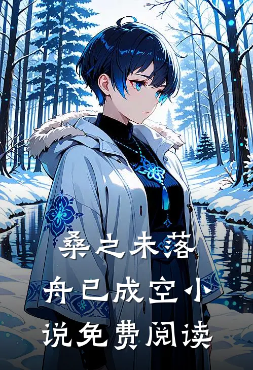 桑之未落，舟已成空小说免费阅读