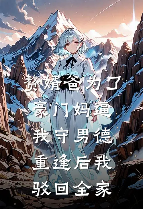 赘婿爸为了豪门妈逼我守男德，重逢后我驳回全家