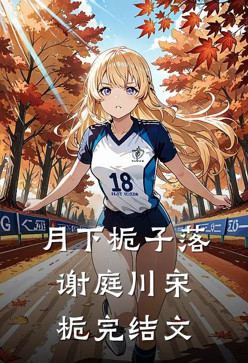 月下栀子落谢庭川宋栀完结文
