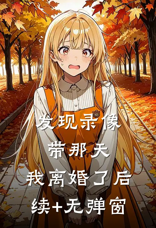 发现录像带那天，我离婚了后续+无弹窗