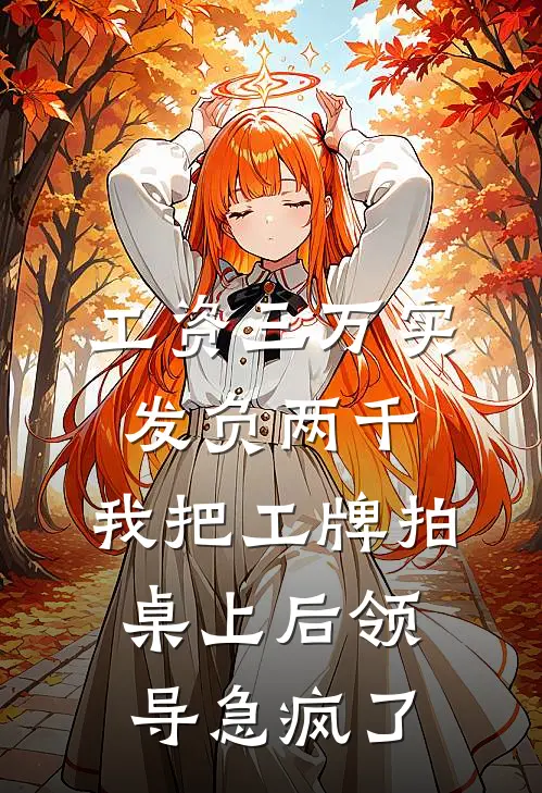 工资三万实发负两千，我把工牌拍桌上后领导急疯了