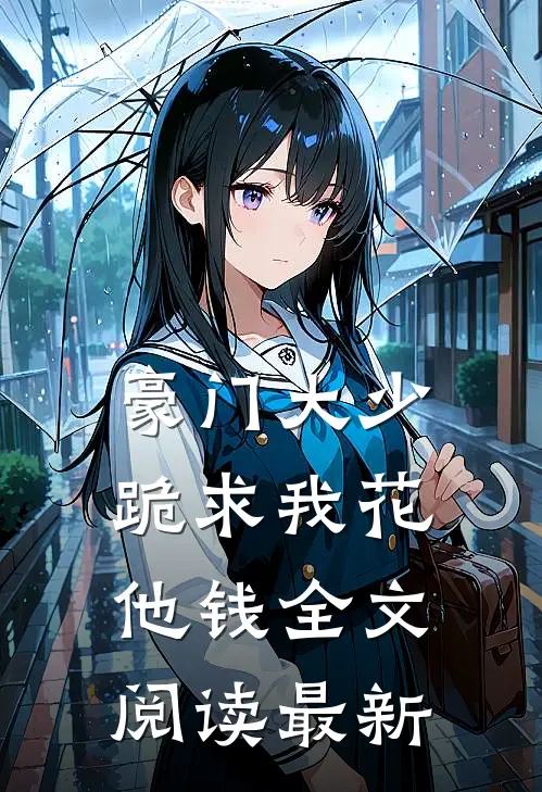 豪门大少跪求我花他钱全文阅读最新