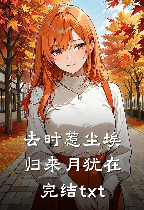 去时惹尘埃，归来月犹在完结txt