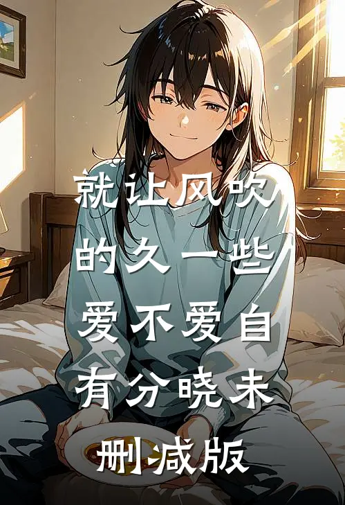 就让风吹的久一些，爱不爱自有分晓未删减版