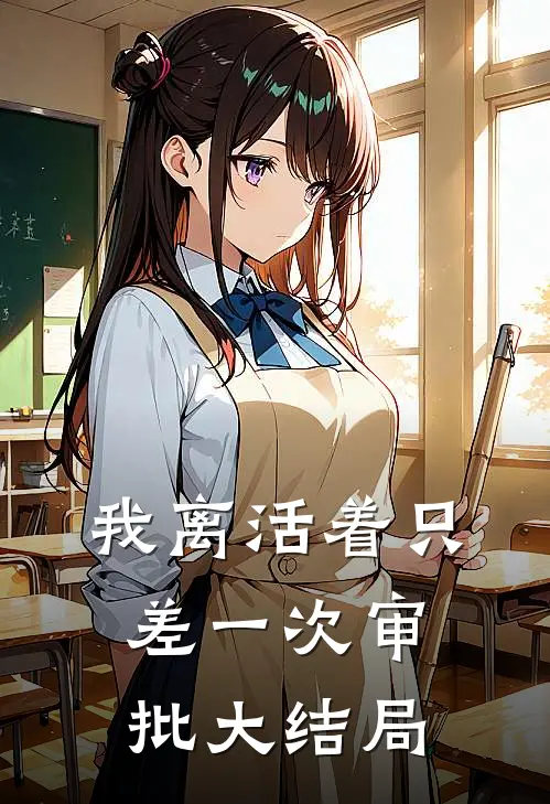 我离活着只差一次审批大结局