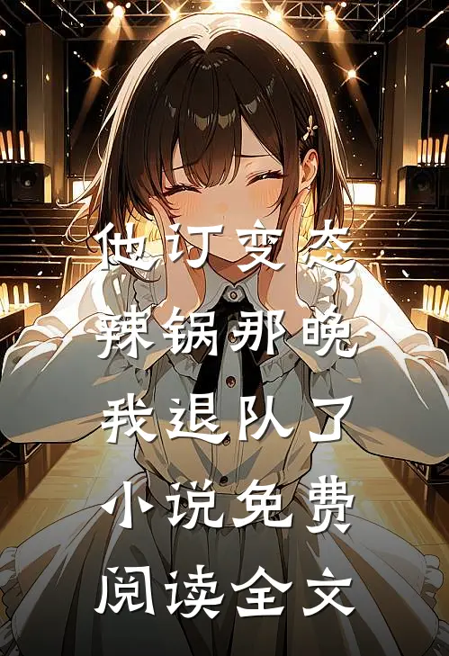 他订变态辣锅那晚，我退队了小说免费阅读全文