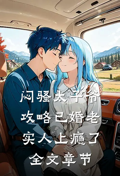 闷骚太子爷攻略已婚老实人上瘾了全文章节