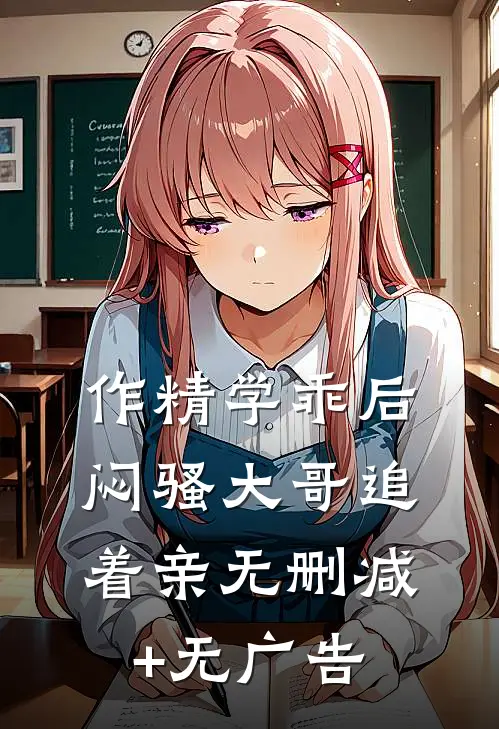 作精学乖后，闷骚大哥追着亲无删减+无广告