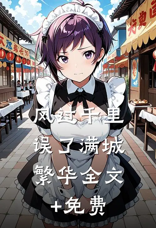 风过千里，误了满城繁华全文+免费